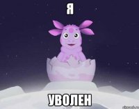 Я УВОЛЕН