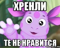 Хренли Те не нравится