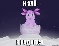 Н*хуй я радился