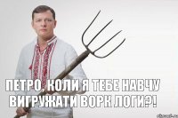 Петро, коли я тебе навчу вигружати ворк логи?!