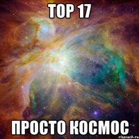 Тор 17 Просто Космос