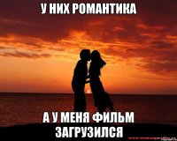 У них романтика А у меня фильм загрузился