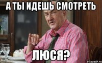 А ты идешь смотреть ЛЮСЯ?