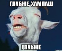 Глубже, Хампаш глубже