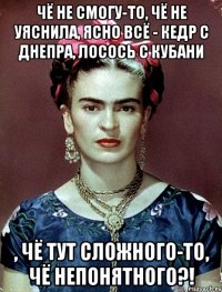 чё не смогу-то, чё не уяснила, ясно всё - кедр с днепра, лосось с кубани , чё тут сложного-то, чё непонятного?!