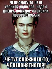 чё не смогу-то, чё не уяснила, ясно всё - кедр с днепра, помидор из сибири, лосось с кубани , чё тут сложного-то, чё непонятного?!