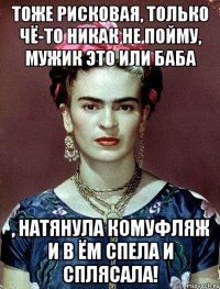 Тоже рисковая, только чё-то никак не пойму, мужик это или баба , натянула комуфляж и в ём спела и сплясала!