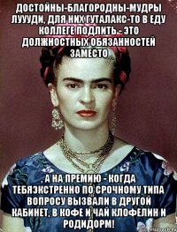 достойны-благородны-мудры луууди, для них гуталакс-то в еду коллеге подлить - это должностных обязанностей заместо , а на премию - когда тебяэкстренно по срочному типа вопросу вызвали в другой кабинет, в кофе и чай клофелин и родидорм!