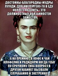 достойны-благородны-мудры луууди, для них пургену-то в еду коллеге подлить - это должностных обязанностей заместо , а на премию - в кофе и чай клофелин и родидорм когда тебя по срочному типа вопросу в другой кабинет вызвали случааайно и экстренно!