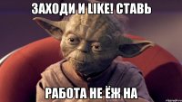 заходи и Like! ставь работа не ёж на