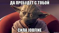 да пребудет с тобой сила JobFine