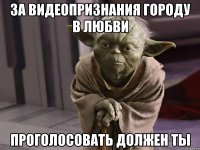 За видеопризнания городу в любви проголосовать должен ты