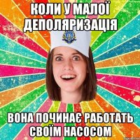 коли у малої деполяризація вона починає работать своїм насосом