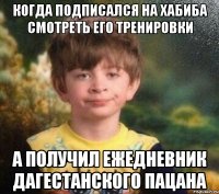 когда подписался на хабиба смотреть его тренировки а получил ежедневник дагестанского пацана