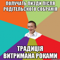 получать пизди після родітельского собранія традиція витримана роками