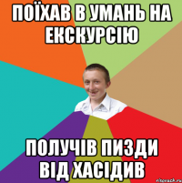 поїхав в Умань на екскурсію получів пизди від хасідив