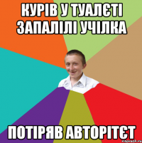 курів у туалєті запалілі учілка потіряв авторітєт