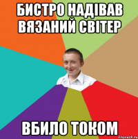 Бистро надівав вязаний світер вбило током