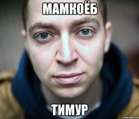 мамкоёб тимур