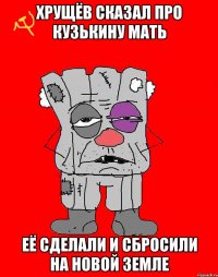 Хрущёв сказал про кузькину мать Её сделали и сбросили на Новой земле