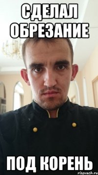 сделал обрезание под корень