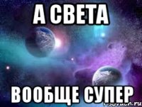 а света вообще супер