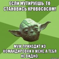 Если мутируешь, то становись кровососом! муж приходит из командировки к жене, а тебя не видно.