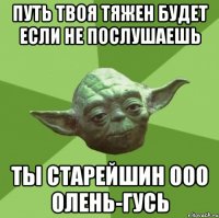 Путь твоя тяжен будет если не послушаешь ты старейшин ООО Олень-Гусь