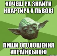 хочеш Ра знайти квартиру у Львові пиши оголошення українською