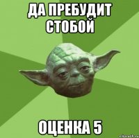 Да пребудит стобой Оценка 5