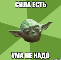 Сила есть ума не надо