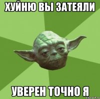 хуйню вы затеяли уверен точно я