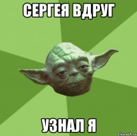 сергея вдруг узнал я