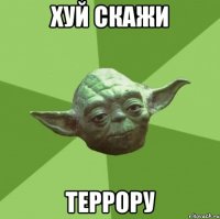 хуй скажи террору