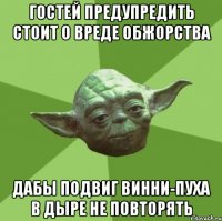 гостей предупредить стоит о вреде обжорства дабы подвиг винни-пуха в дыре не повторять