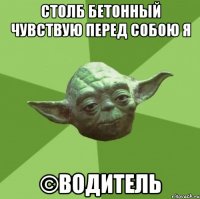 Столб бетонный чувствую перед собою я ©Водитель