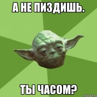 А не пиздишь. Ты часом?