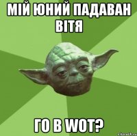 Мій юний падаван Вітя ГО В WoT?