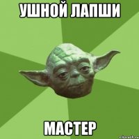 ушной лапши мастер