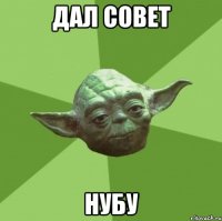 дал совет нубу