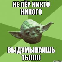 не пёр никто никого выдумываишь ты!))))