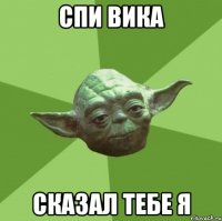 Спи Вика сказал тебе я