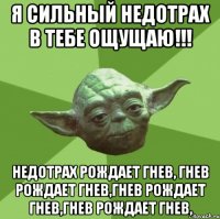 Я сильный недотрах в тебе ощущаю!!! Недотрах рождает гнев, гнев рождает гнев,гнев рождает гнев,гнев рождает гнев,