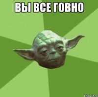 Вы все говно 