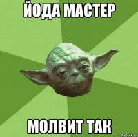 Йода Мастер молвит так