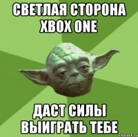 Светлая сторона Xbox One даст силы выиграть тебе