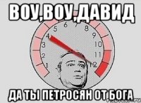 Воу,воу,Давид Да ты петросян от бога