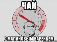 Чай с малиновым вареньем