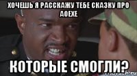 Хочешь я расскажу тебе сказку про AOEXE Которые смогли?