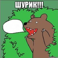 Шурик!!! 